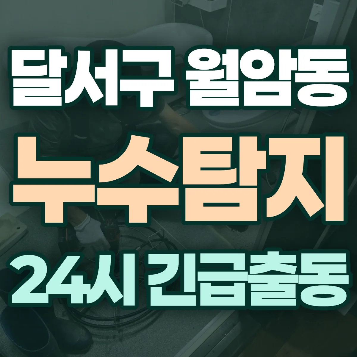 달서구 월암동 누수탐지 출동 상담