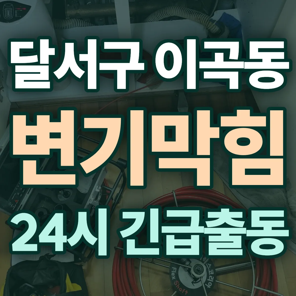 달서구 이곡동 변기막힘 출동 상담
