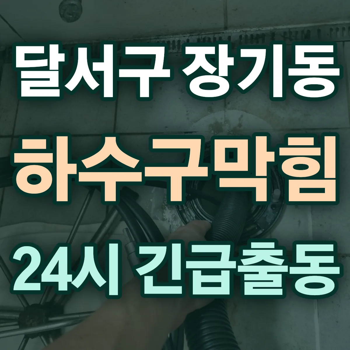 달서구 장기동 하수구막힘 출동 상담