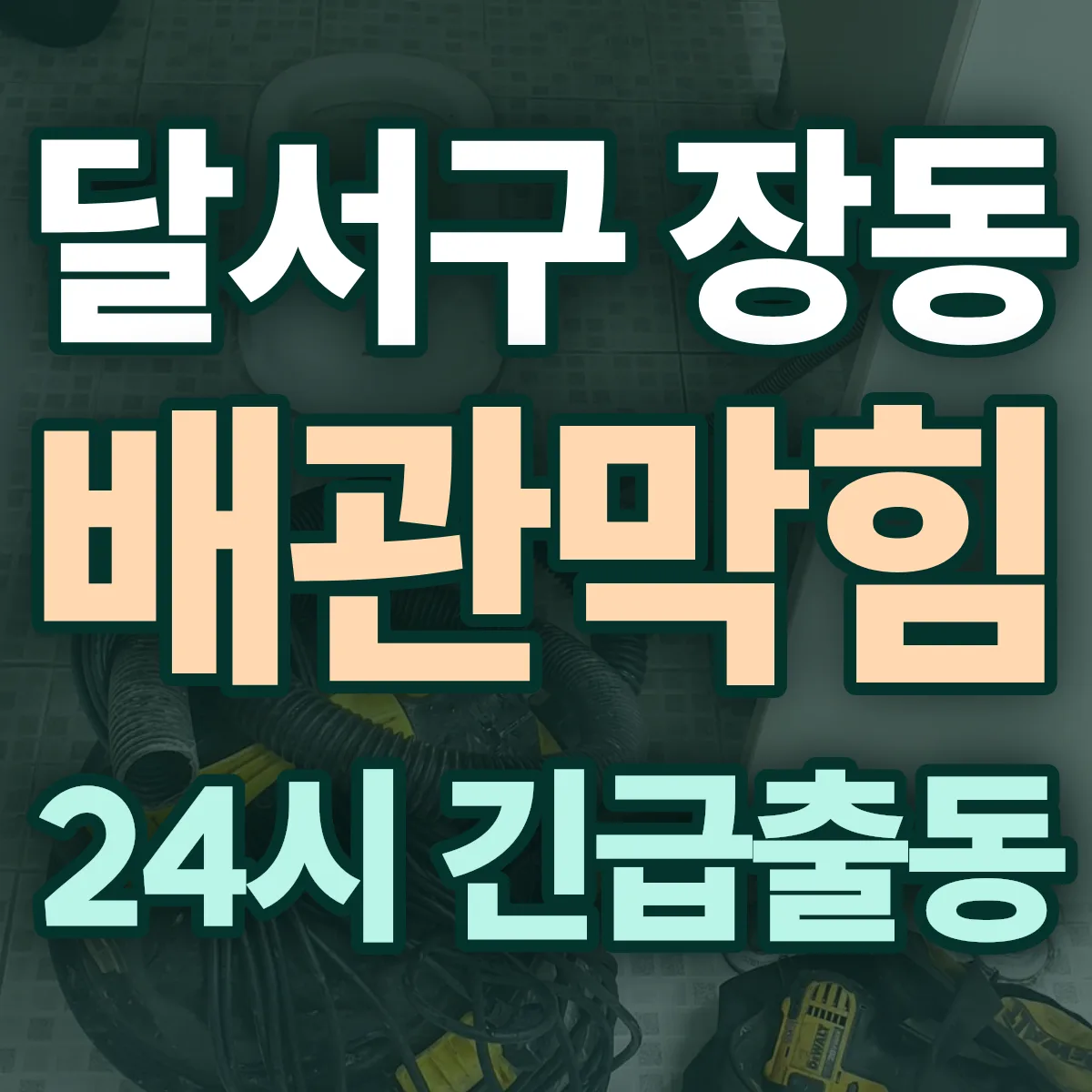 달서구 장동 배관막힘 출동 상담