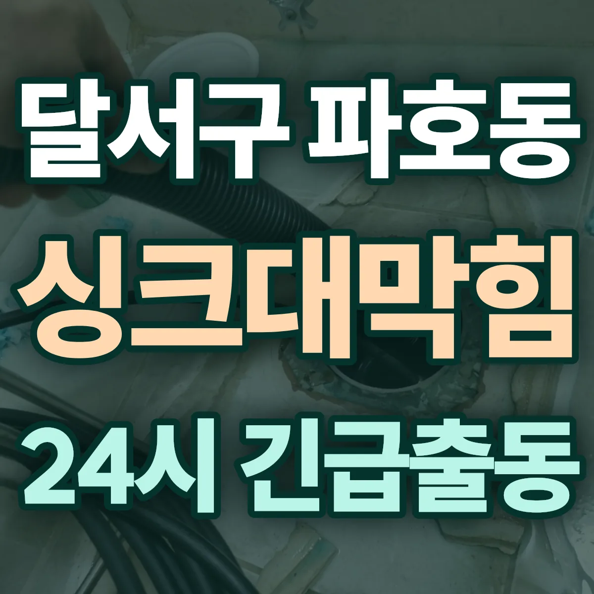 달서구 파호동 싱크대막힘 출동 상담