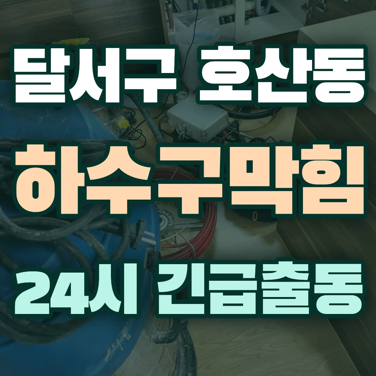 달서구 호산동 하수구막힘 출동 상담