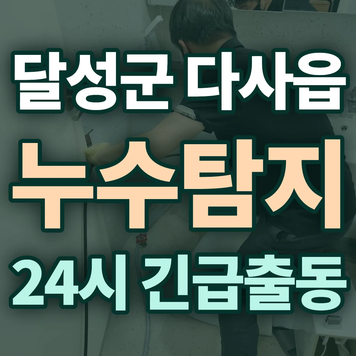 달성군 다사읍 누수탐지 출동 상담