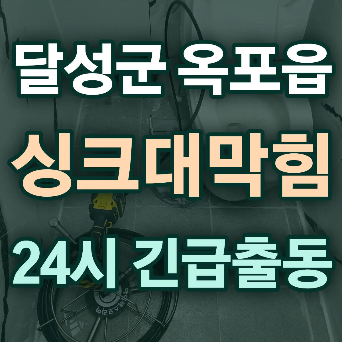 달성군 옥포읍 싱크대막힘 출동 상담