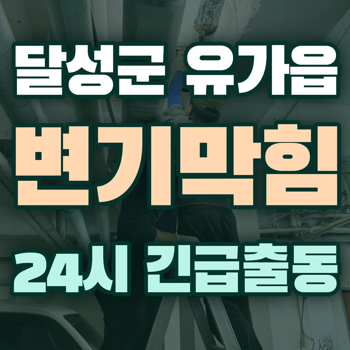 달성군 유가읍 변기막힘 출동 상담