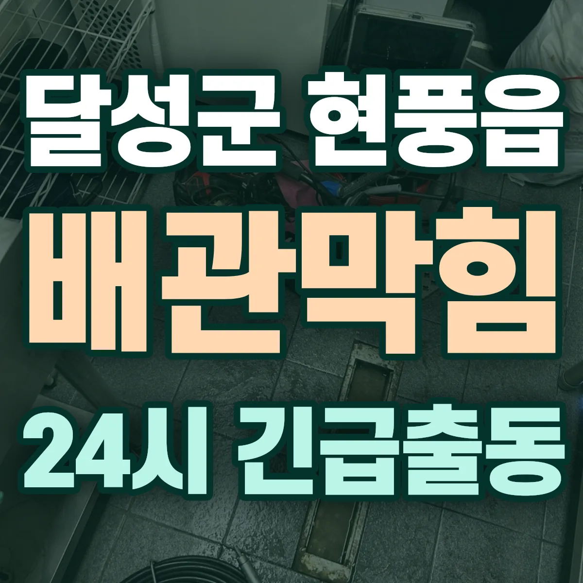 달성군 현풍읍 배관막힘 출동 상담