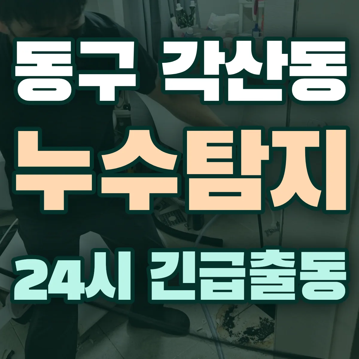 동구 각산동 누수탐지 출동 상담