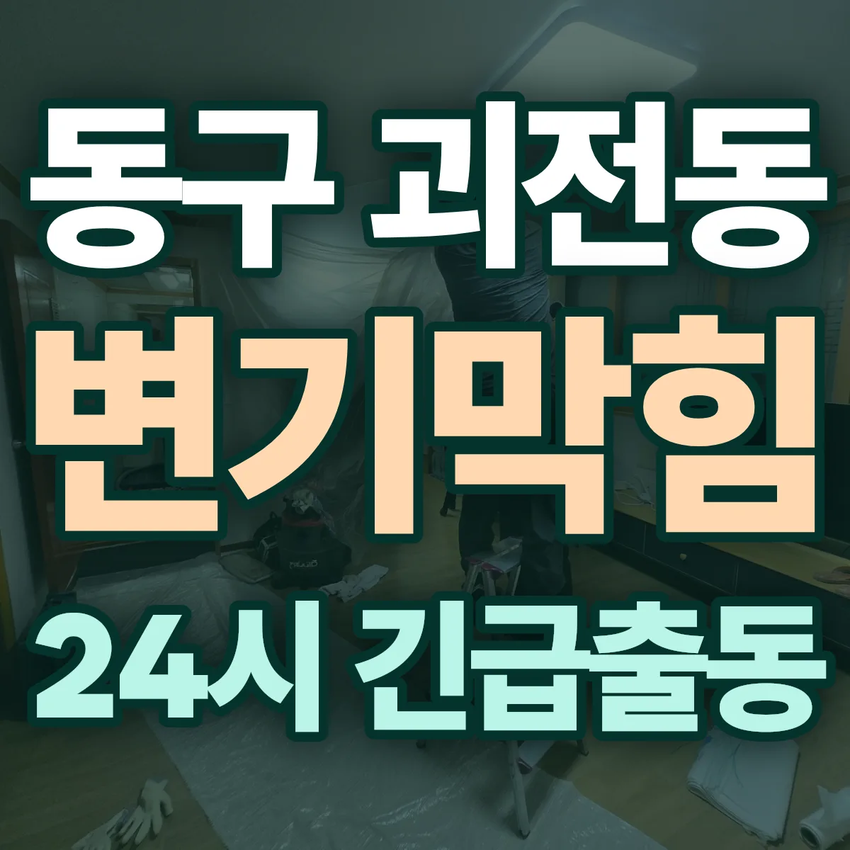 동구 괴전동 변기막힘 출동 상담