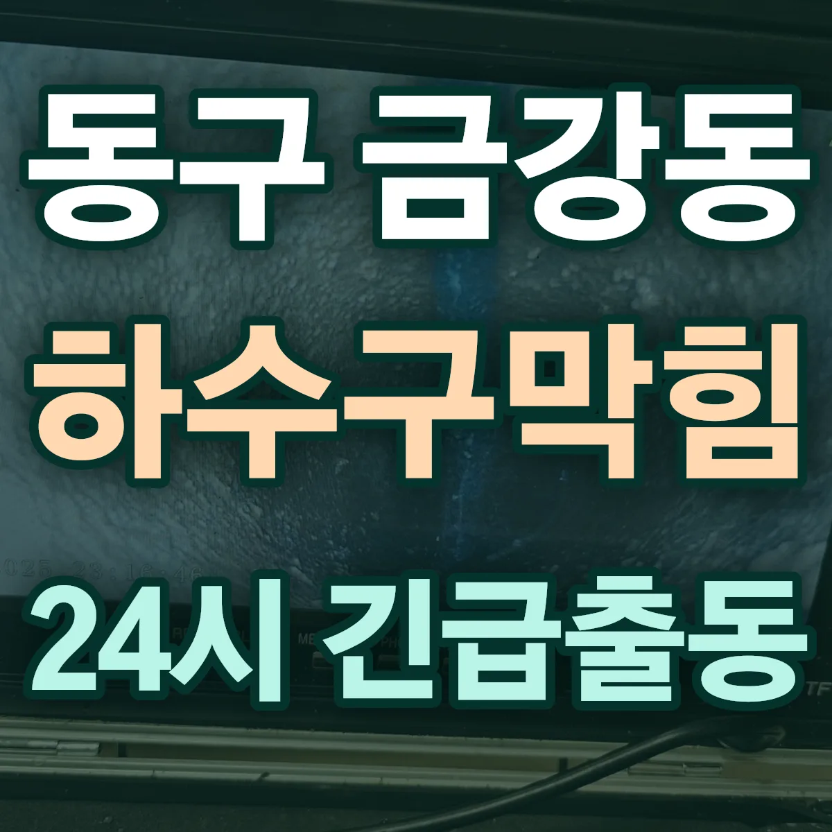 동구 금강동 하수구막힘 출동 상담