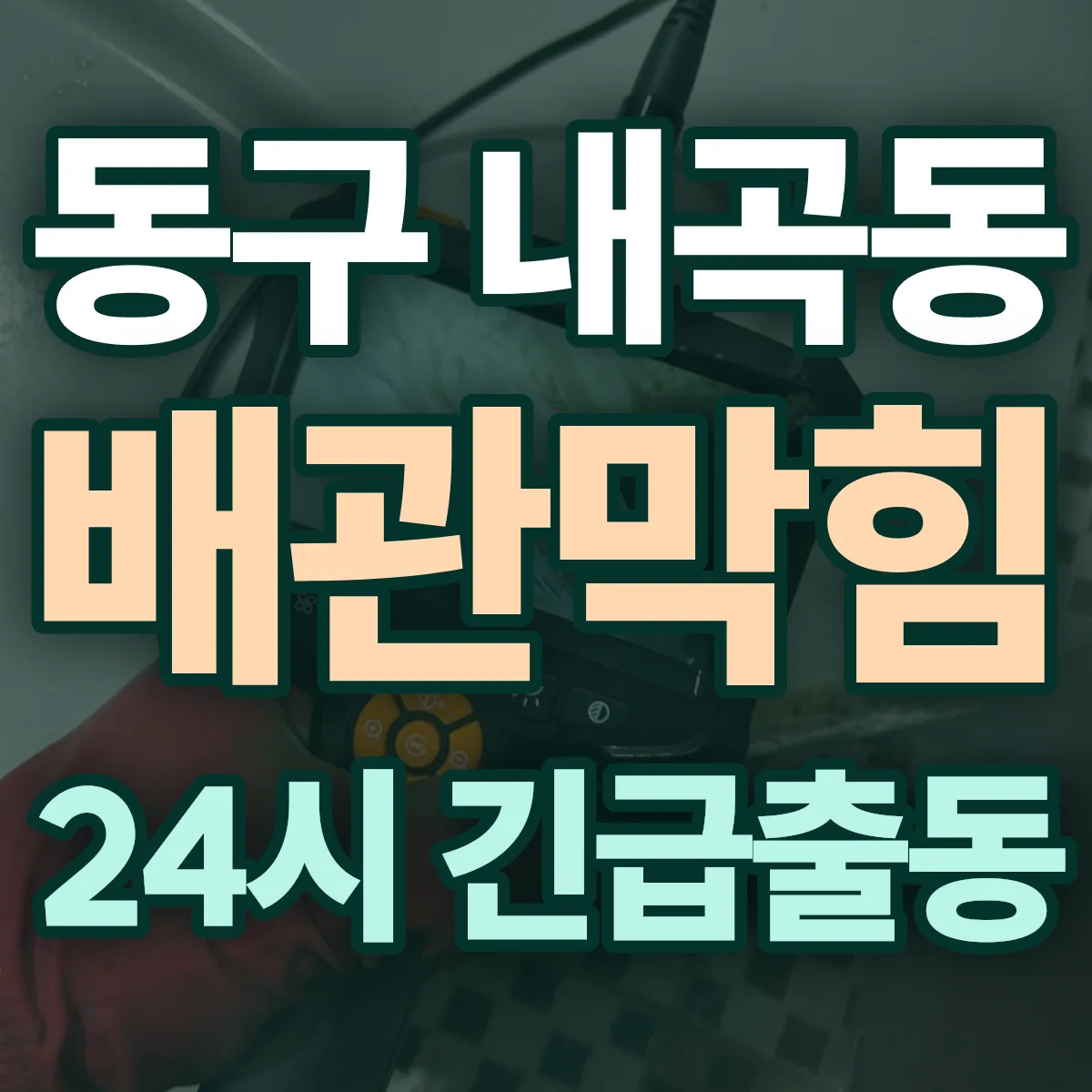 동구 내곡동 배관막힘 출동 상담