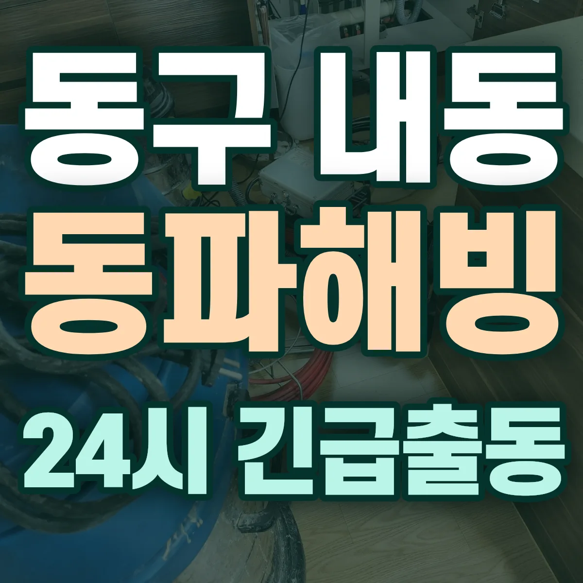 동구 내동 동파해빙 출동 상담