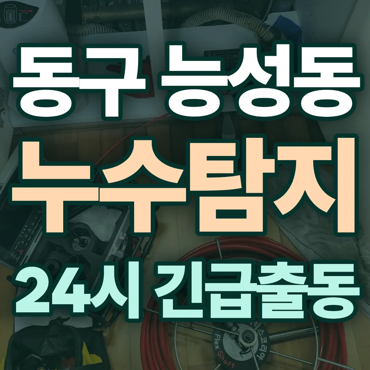 동구 능성동 누수탐지 출동 상담