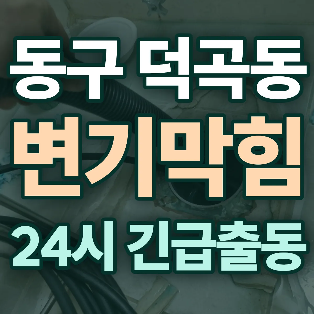 동구 덕곡동 변기막힘 출동 상담
