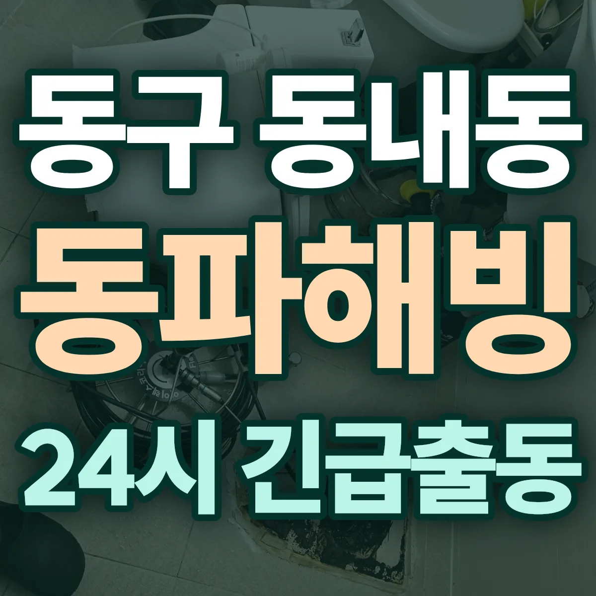 동구 동내동 동파해빙 출동 상담