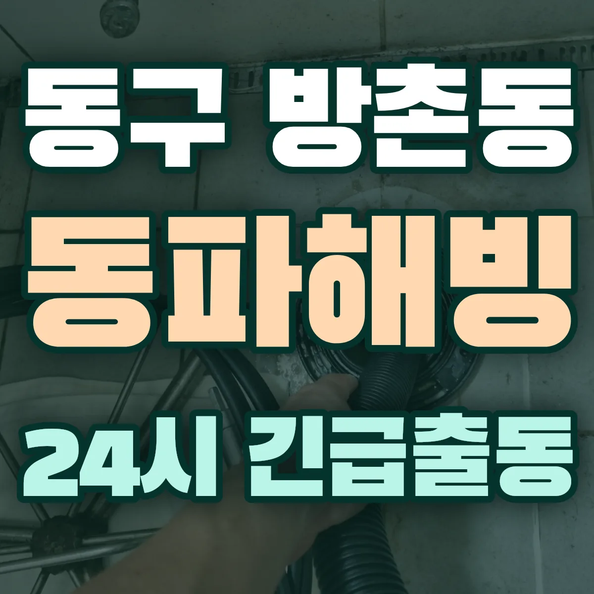 동구 방촌동 동파해빙 출동 상담