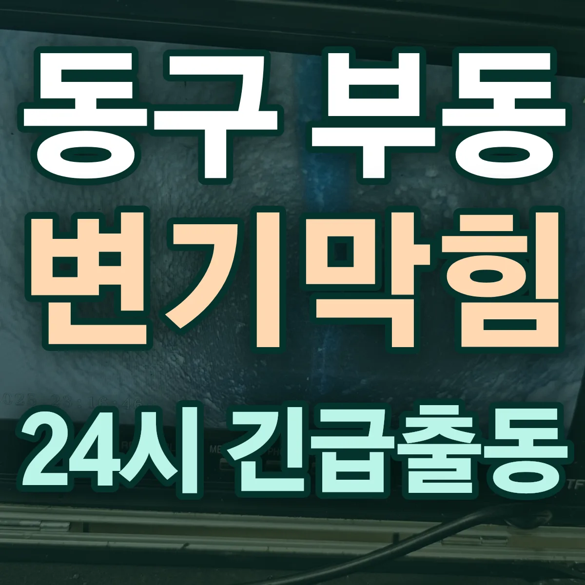 동구 부동 변기막힘 출동 상담