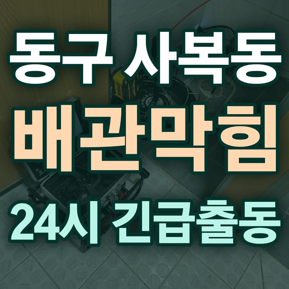 동구 사복동 배관막힘 출동 상담