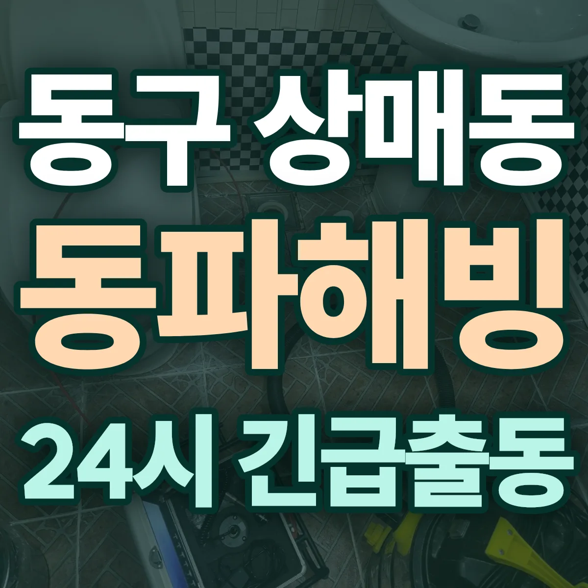 동구 상매동 동파해빙 출동 상담