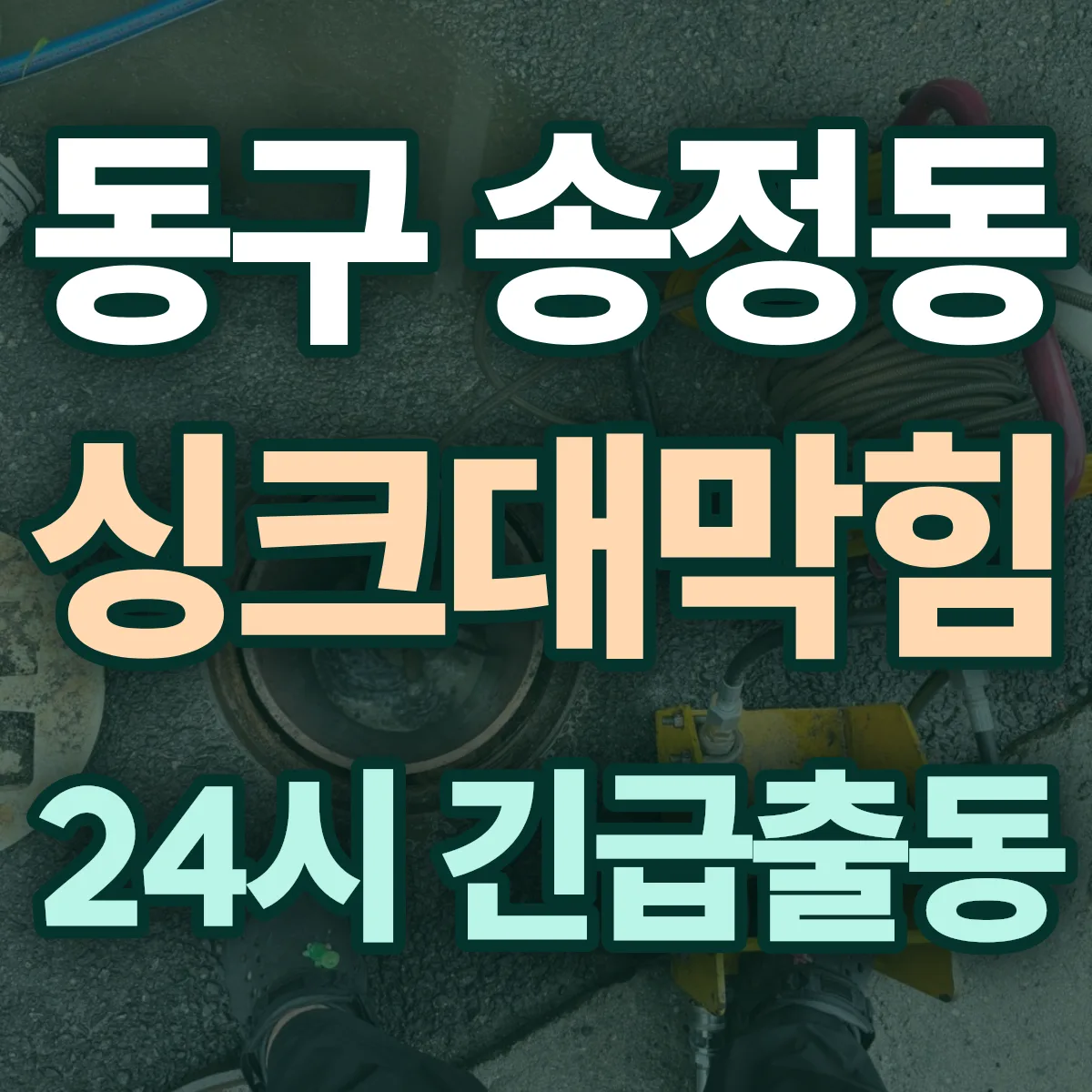 동구 송정동 싱크대막힘 출동 상담