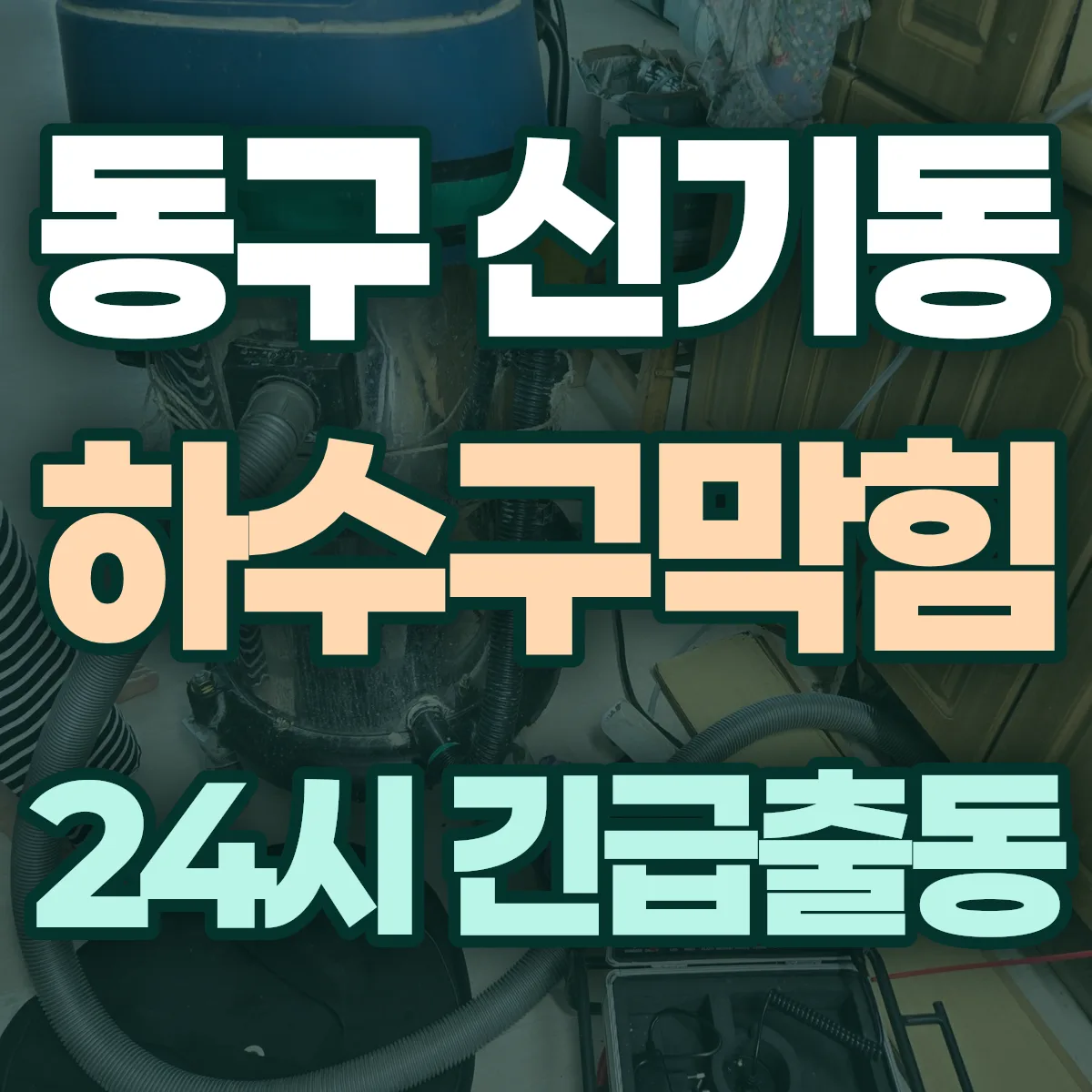 동구 신기동 하수구막힘 출동 상담