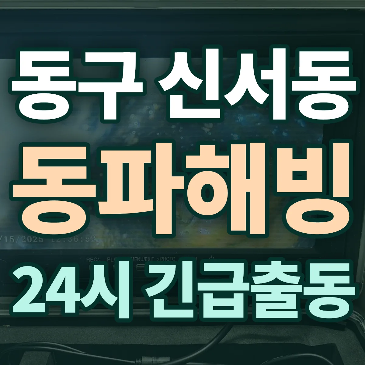 동구 신서동 동파해빙 출동 상담