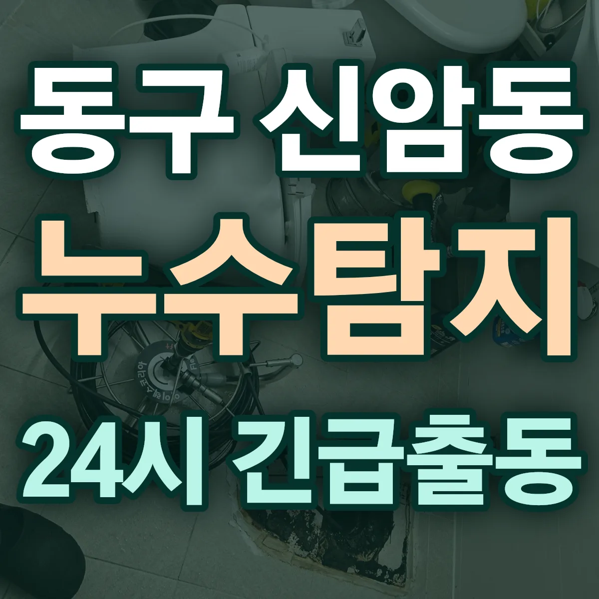 동구 신암동 누수탐지 출동 상담