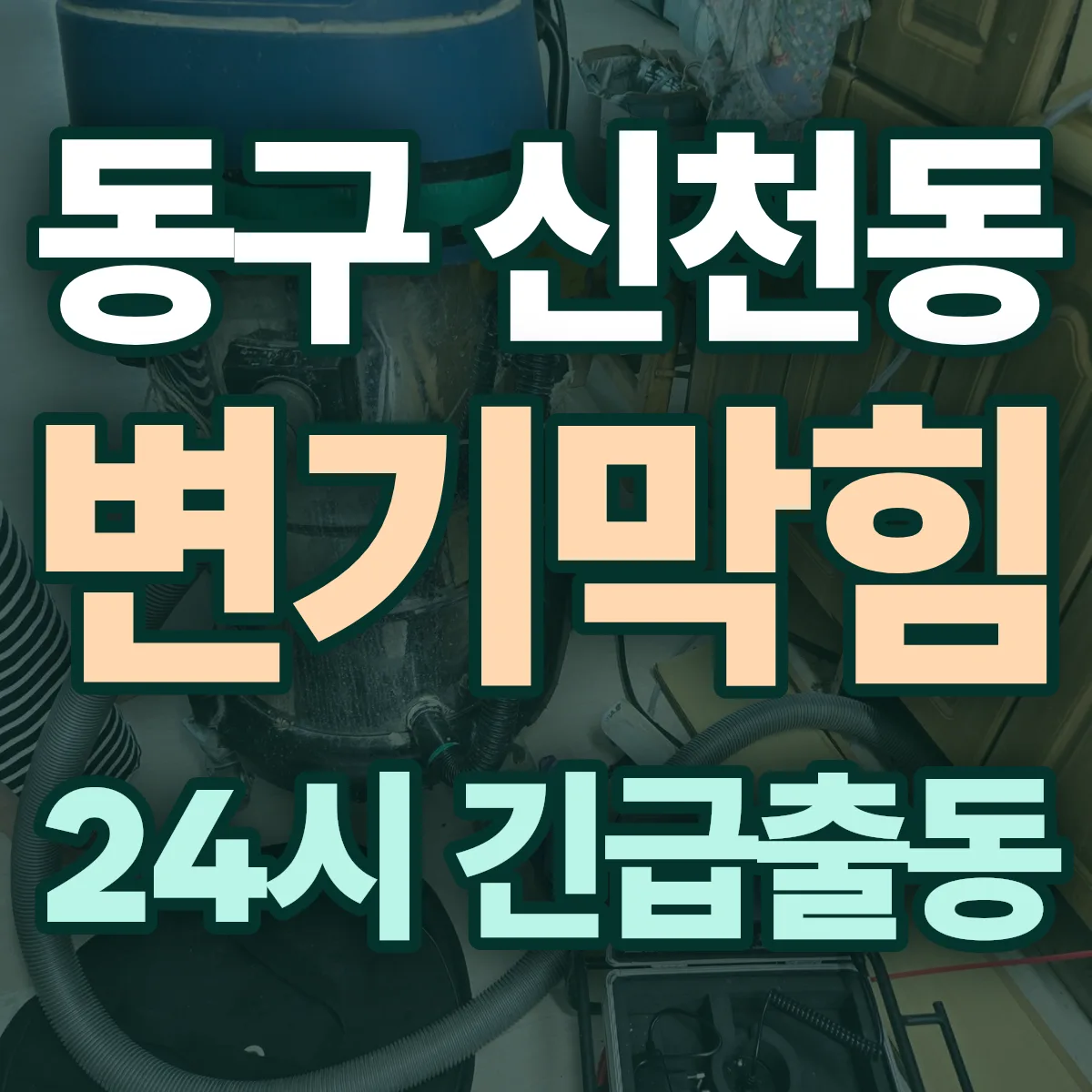 동구 신천동 변기막힘 출동 상담