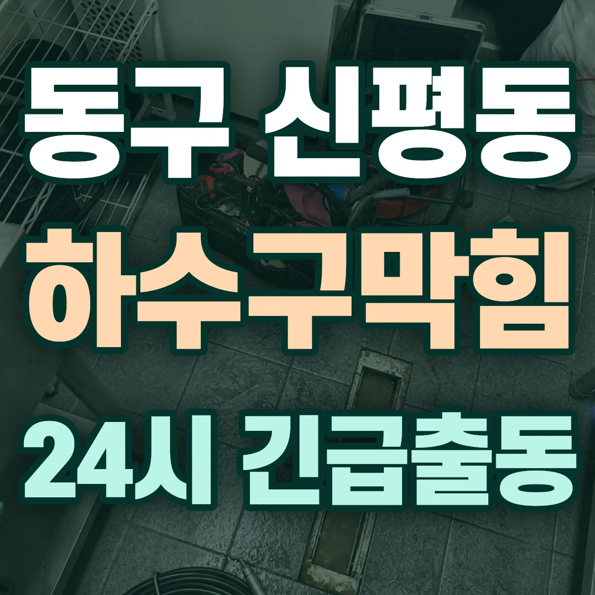 동구 신평동 하수구막힘 출동 상담