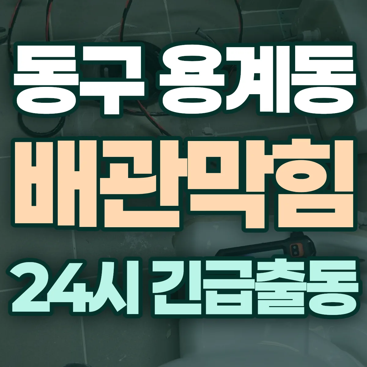 동구 용계동 배관막힘 출동 상담