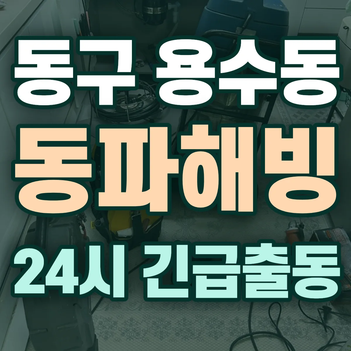 동구 용수동 동파해빙 출동 상담