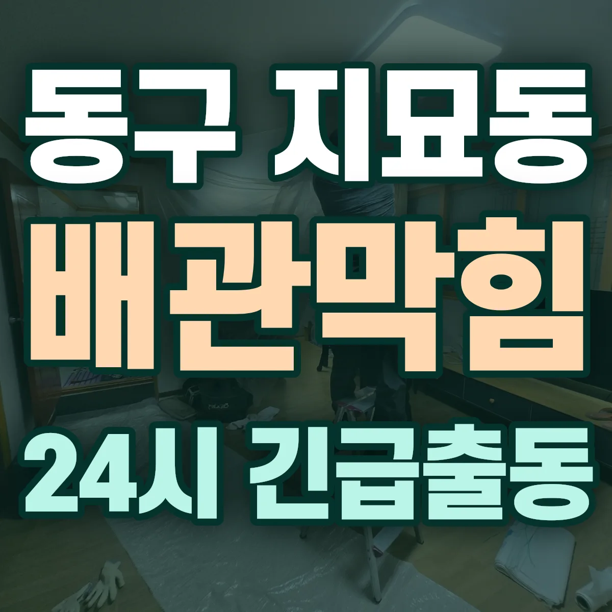 동구 지묘동 배관막힘 출동 상담