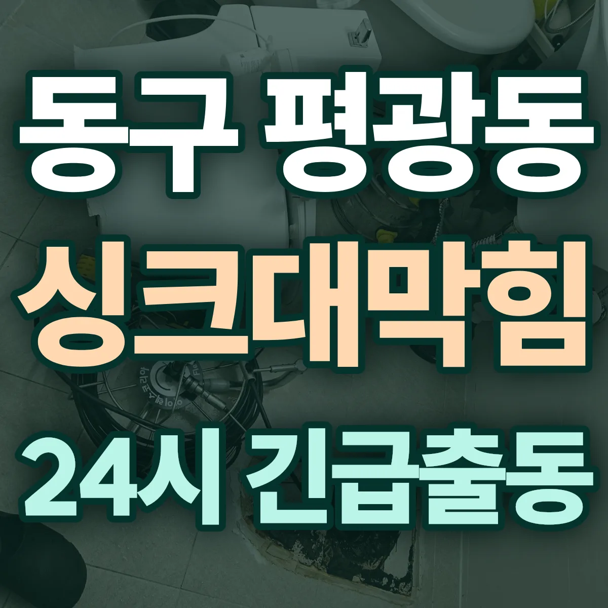 동구 평광동 싱크대막힘 출동 상담