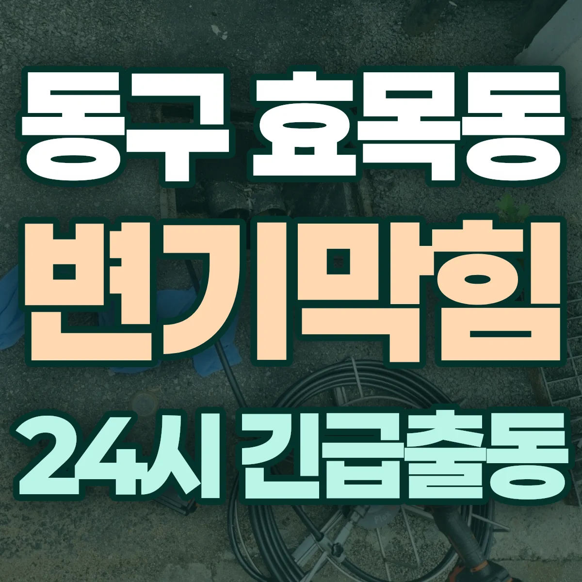 동구 효목동 변기막힘 출동 상담
