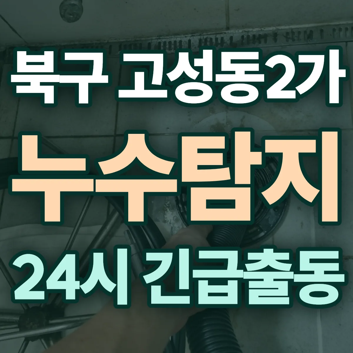 북구 고성동2가 누수탐지 출동 상담