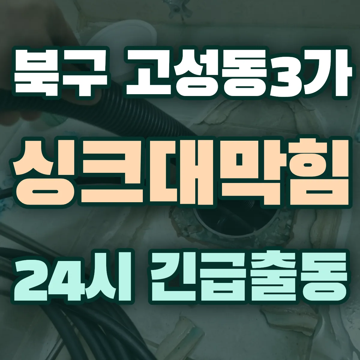 북구 고성동3가 싱크대막힘 출동 상담