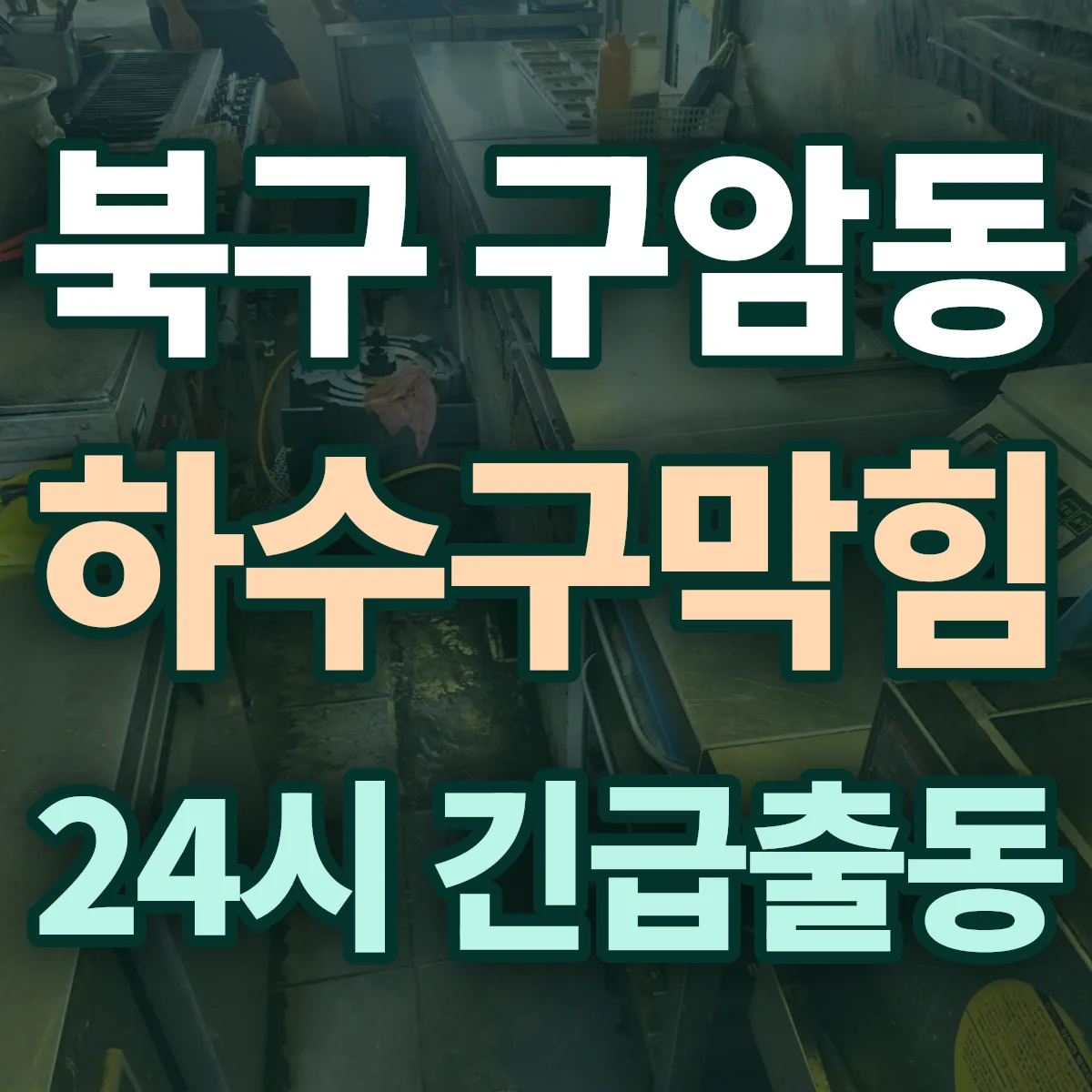 북구 구암동 하수구막힘 출동 상담