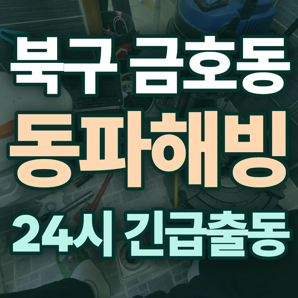 북구 금호동 동파해빙 출동 상담