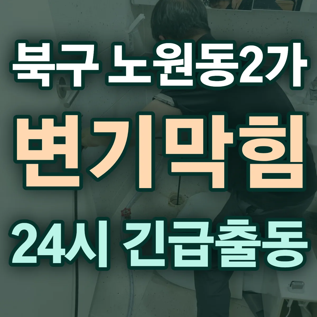 북구 노원동2가 변기막힘 출동 상담