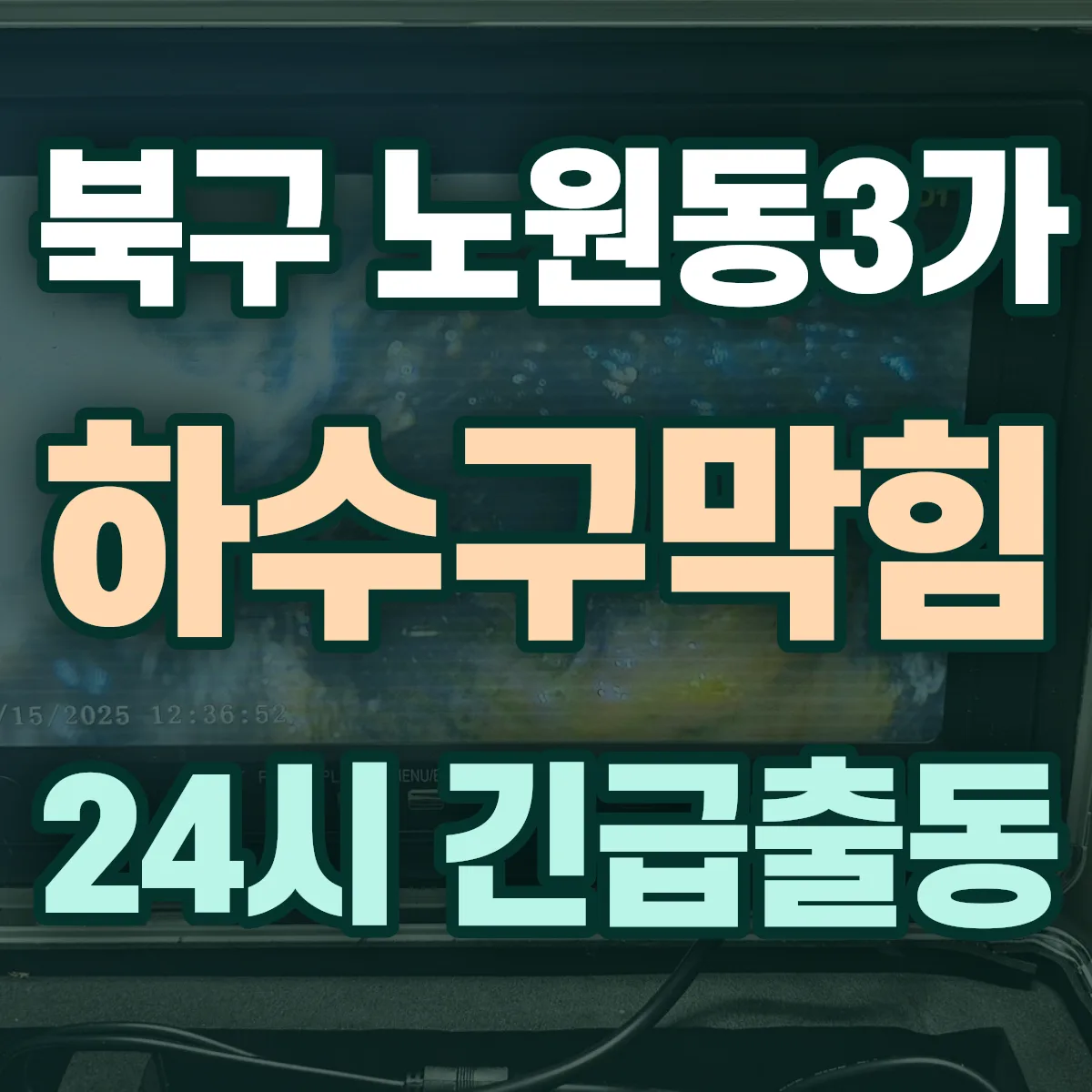 북구 노원동3가 하수구막힘 출동 상담