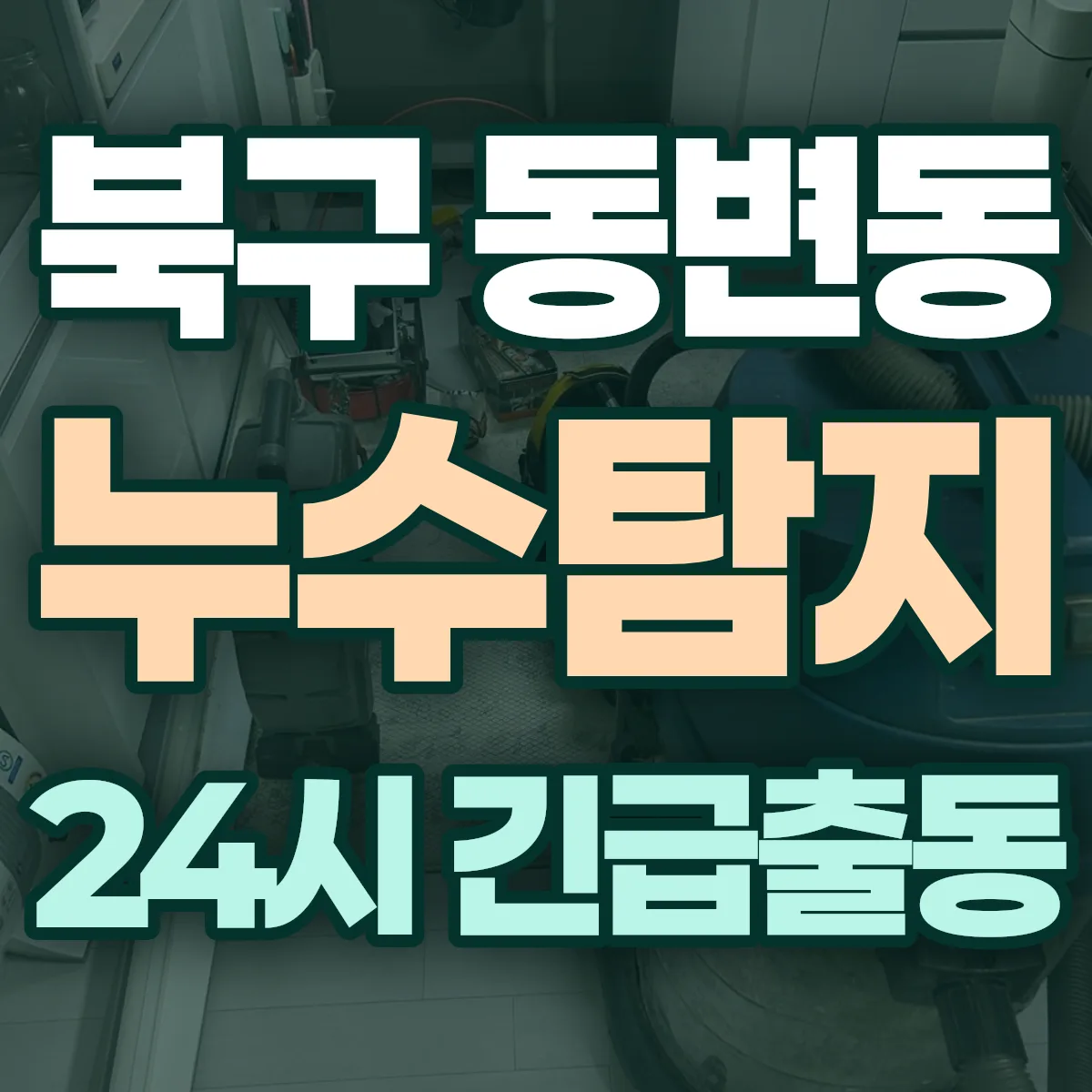 북구 동변동 누수탐지 출동 상담