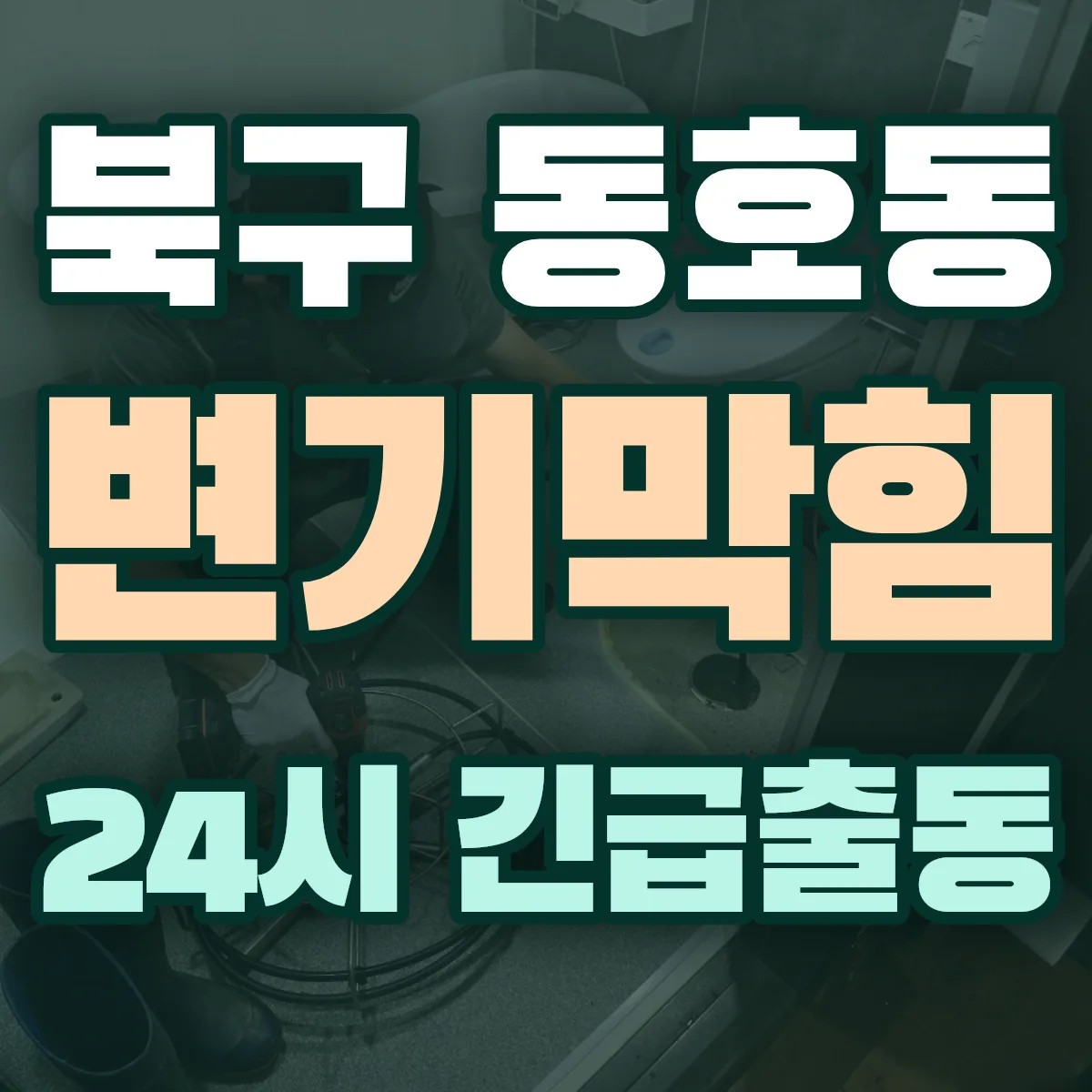 북구 동호동 변기막힘 출동 상담