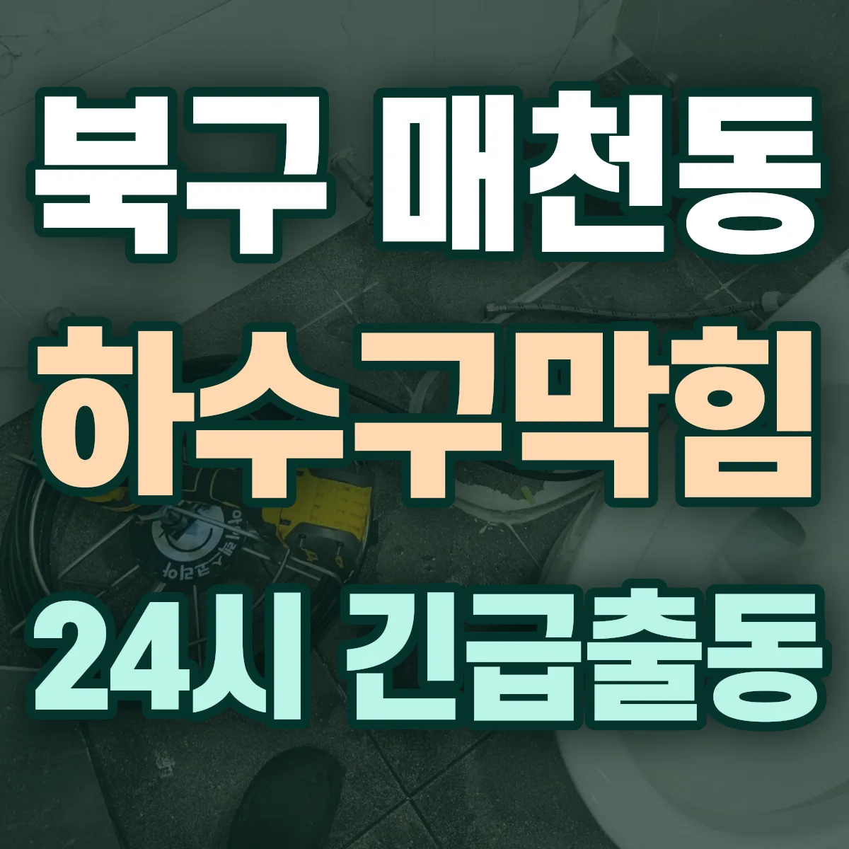 북구 매천동 하수구막힘 출동 상담