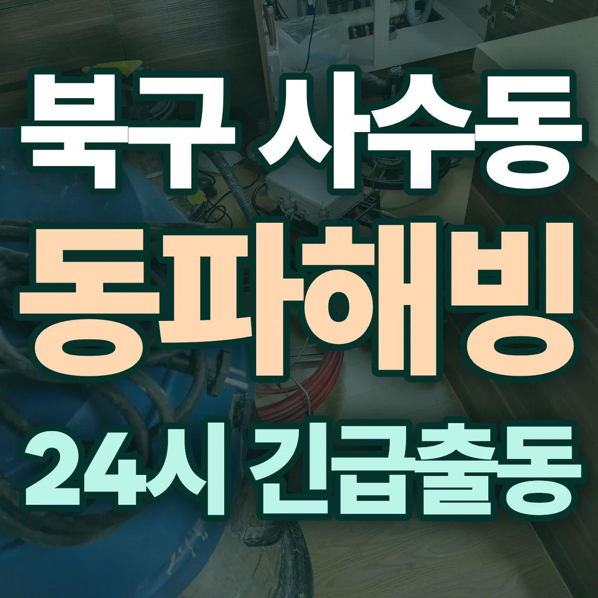 북구 사수동 동파해빙 출동 상담