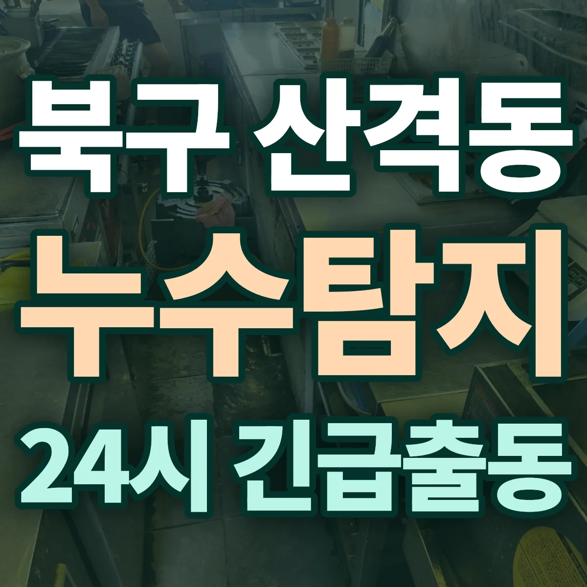 북구 산격동 누수탐지 출동 상담