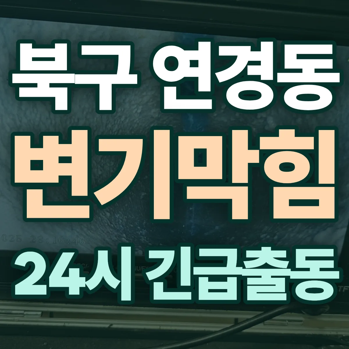 북구 연경동 변기막힘 출동 상담