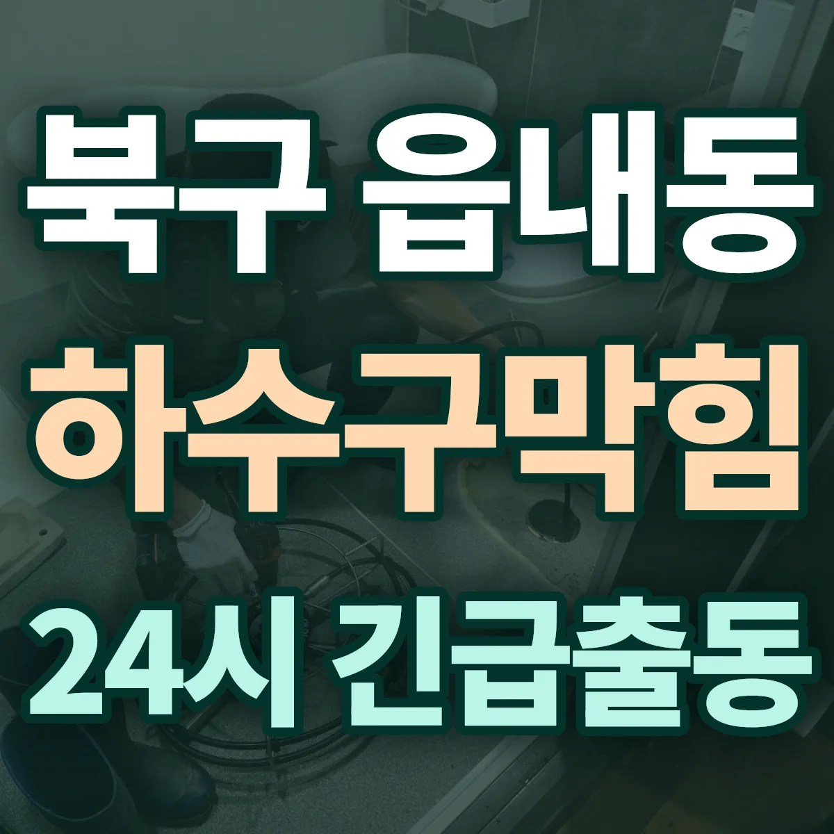 북구 읍내동 하수구막힘 출동 상담