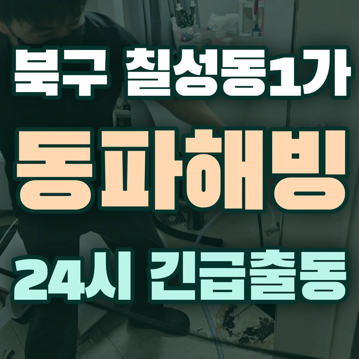 북구 칠성동1가 동파해빙 출동 상담