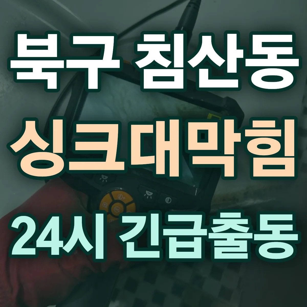 북구 침산동 싱크대막힘 출동 상담