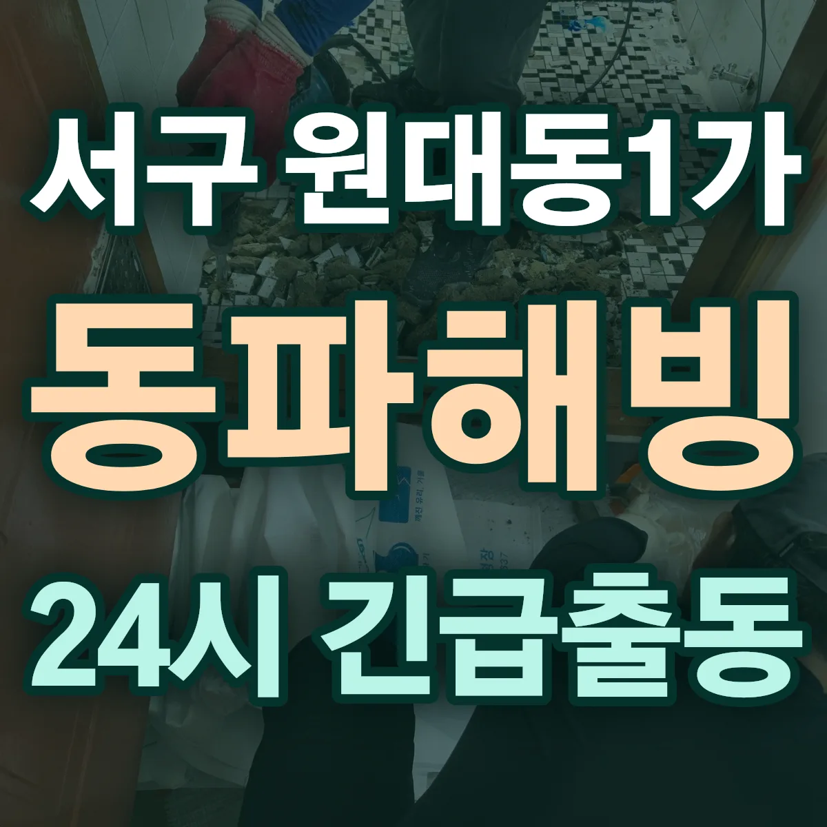 서구 원대동1가 동파해빙 출동 상담