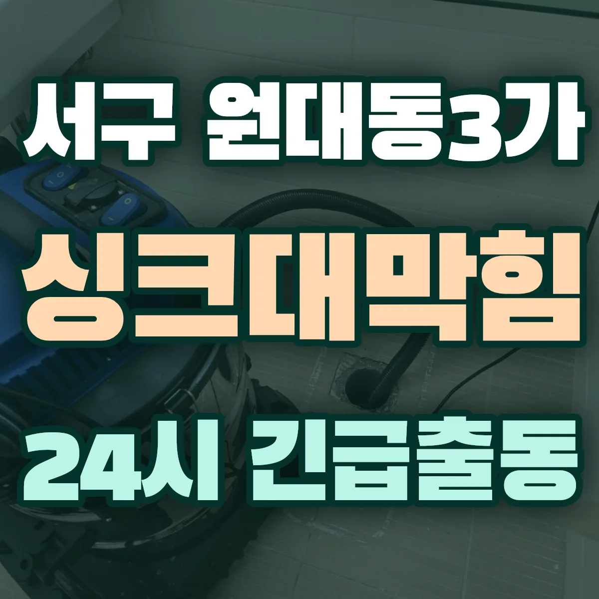 서구 원대동3가 싱크대막힘 출동 상담